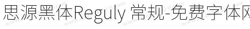 思源黑体Reguly 常规字体转换